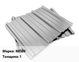 Профнастил оцинкованный МП20 s=1, пог.м цена от 756 Тг / м2, где купить, условия доставки в Алматы и Алматинской области